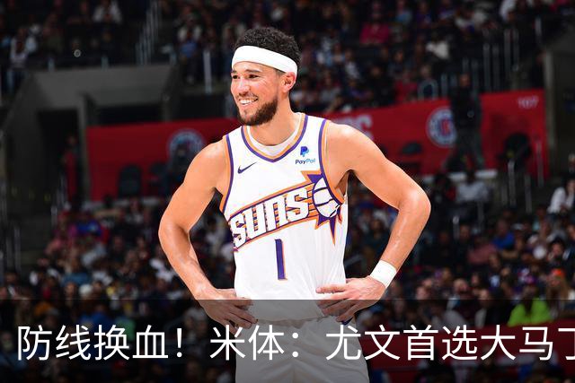 防线换血！米体：尤文首选大马丁但1000万偏贵 布雷默4000万才卖